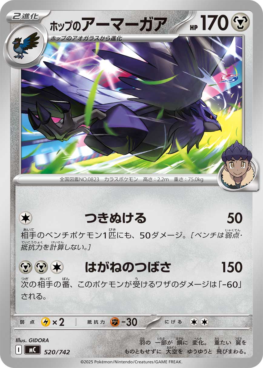 #520/742 赫普的鋼鎧鴉 ホップのアーマーガア Hop’s Corviknight