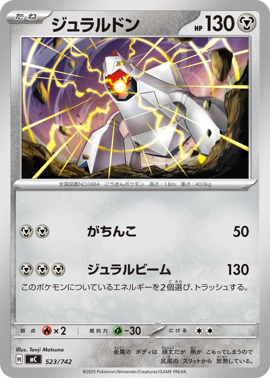 #523/742 鋁鋼龍 ジュラルドン Duraludon