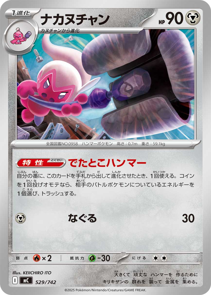#529/742 巧鍛匠 ナカヌチャン Tinkatuff