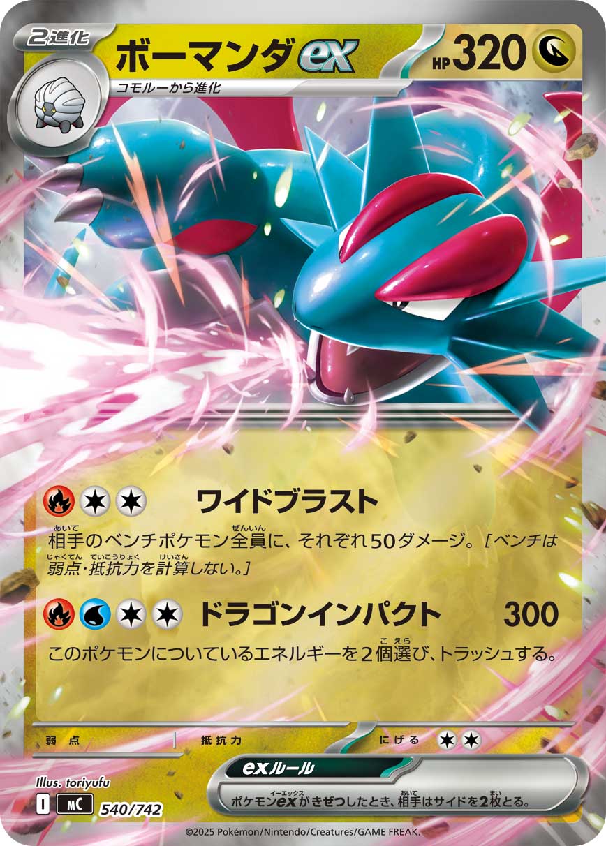 #540/742 暴飛龍ex ボーマンダex Salamence ex
