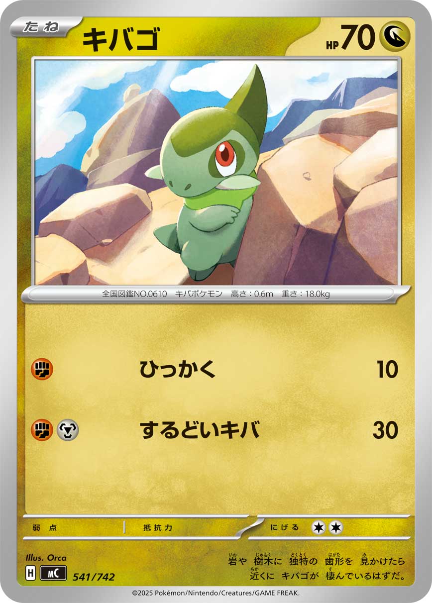 #541/742 牙牙 キバゴ Axew