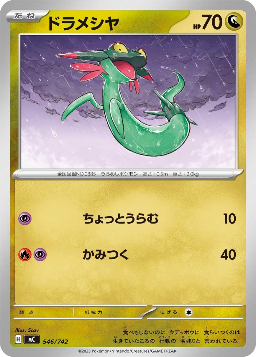 #546/742 多龍梅西亞 ドラメシヤ Dreepy