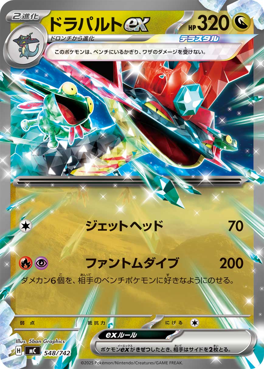 #548/742 多龍巴魯托ex ドラパルトex Dragapult ex