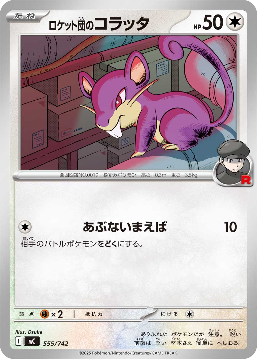 #555/742 火箭隊的小拉達 ロケット団のコラッタ Team Rocket’s Rattata