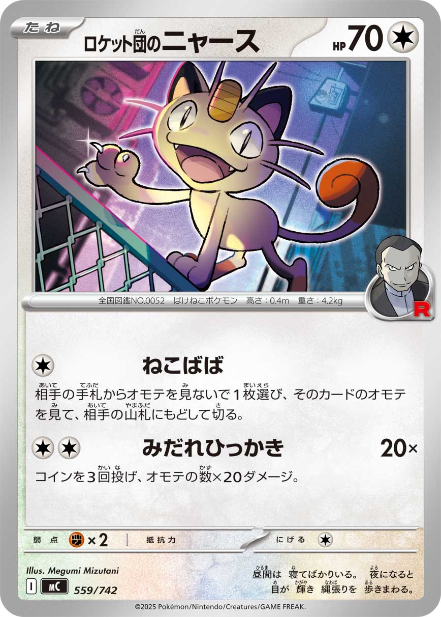 #559/742 火箭隊的喵喵 ロケット団のニャース Team Rocket’s Meowth