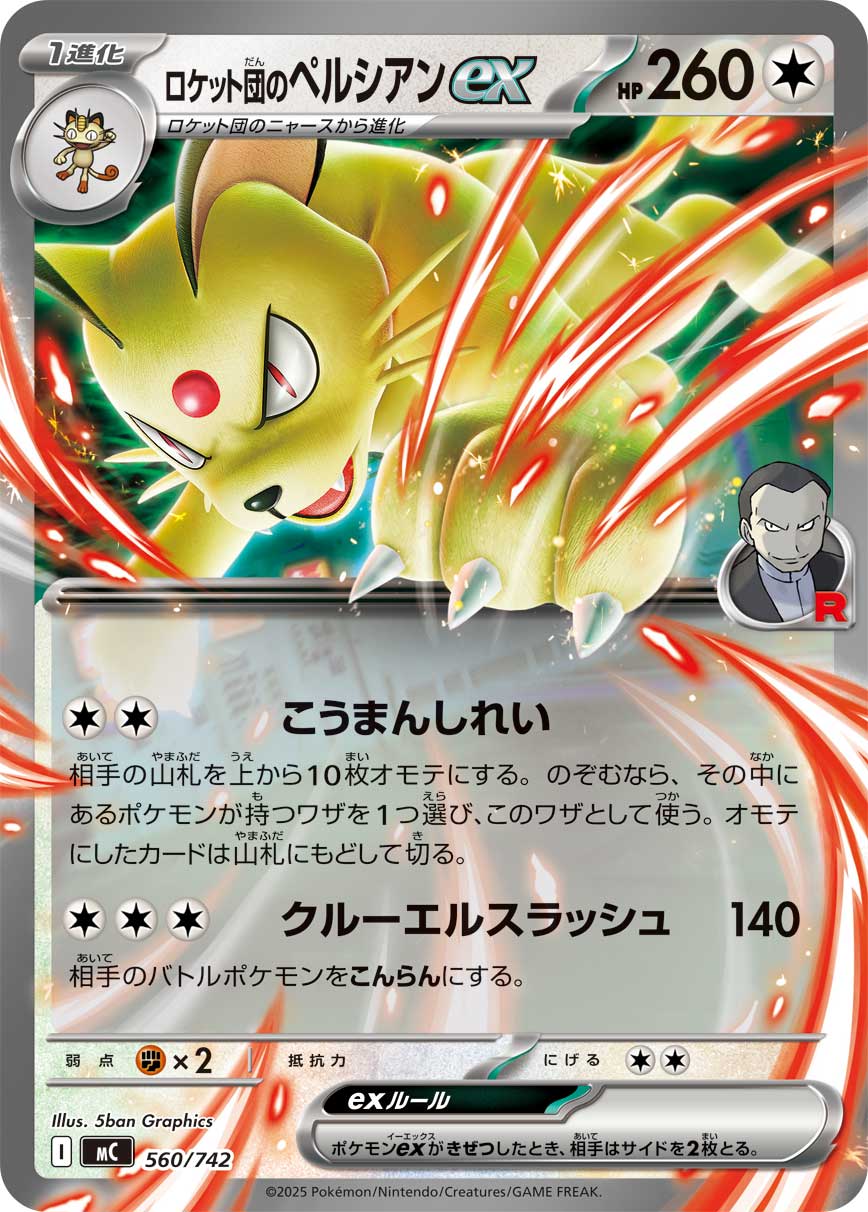 #560/742 火箭隊的貓老大ex ロケット団のペルシアンex Team Rocket’s Persian ex