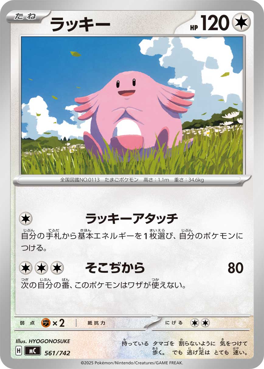 #561/742 吉利蛋 ラッキー Chansey