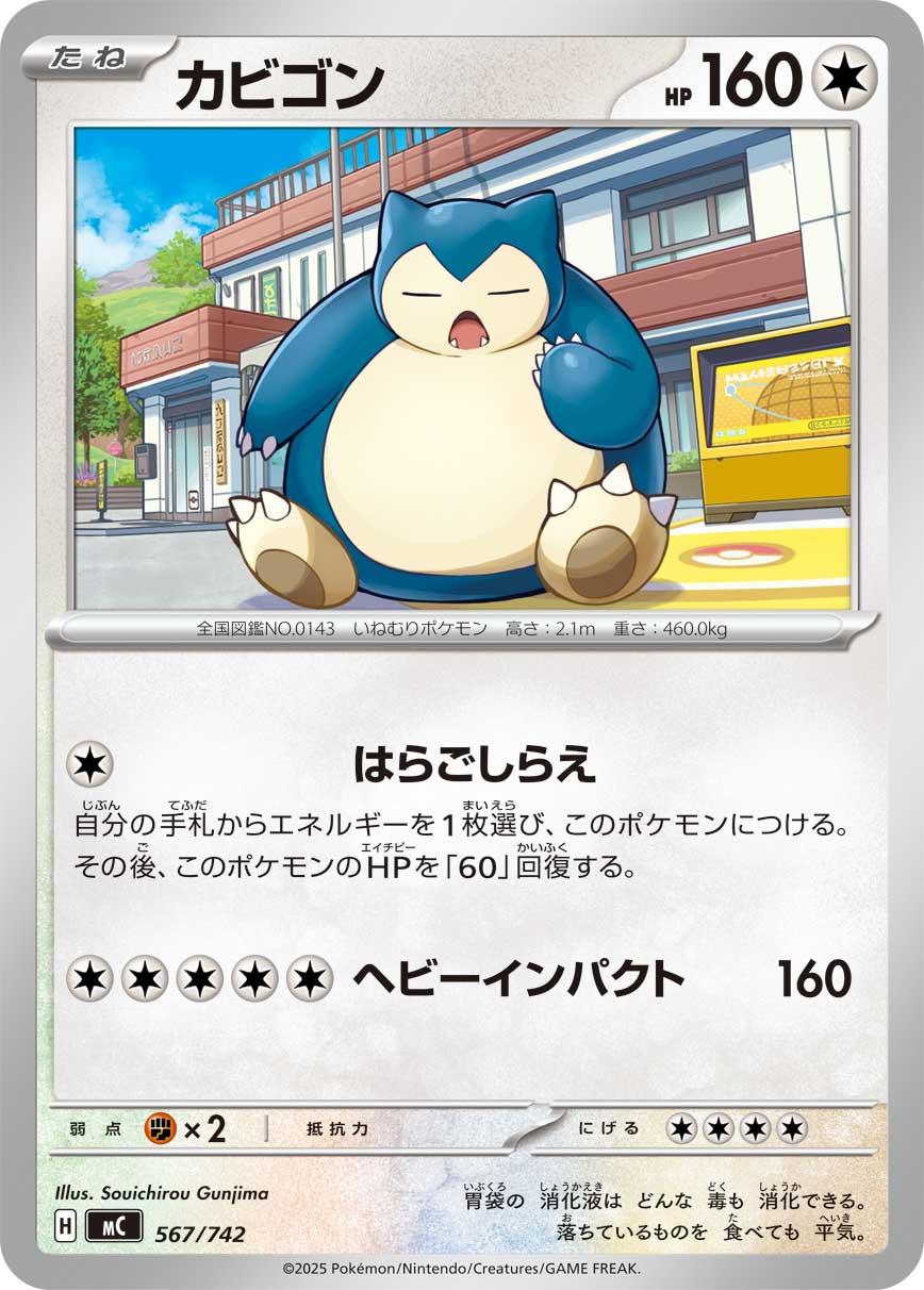 #567/742 卡比獸 カビゴン Snorlax