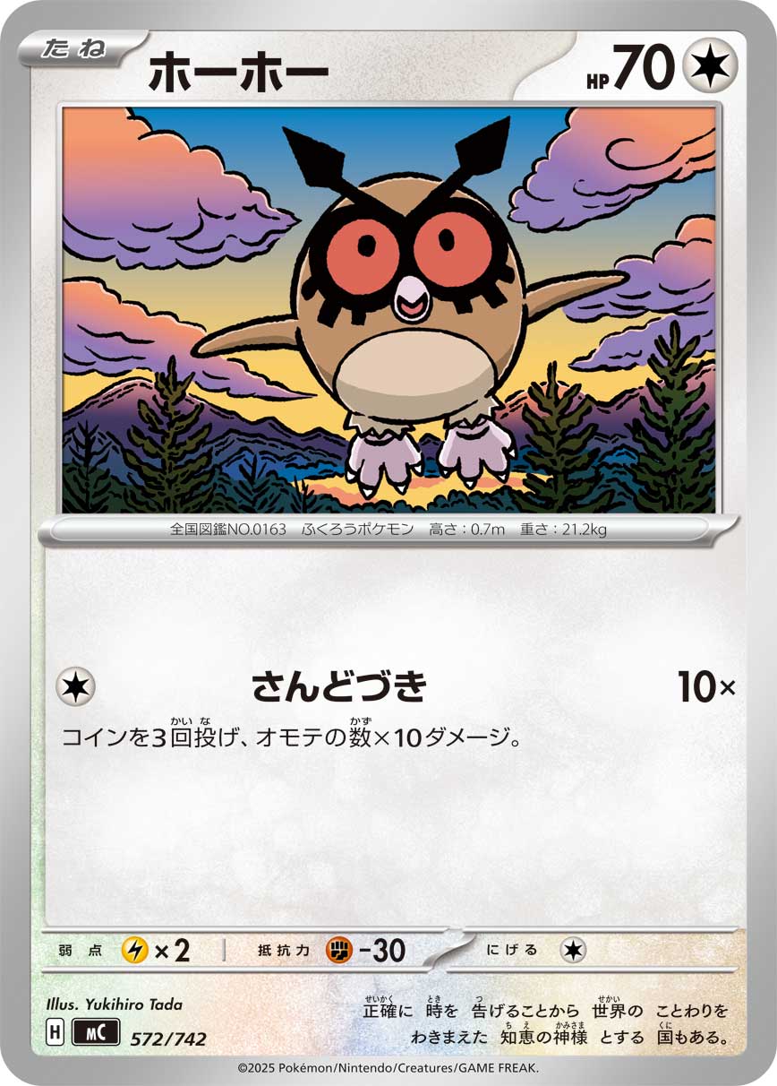 #572/742 咕咕 ホーホー Hoothoot