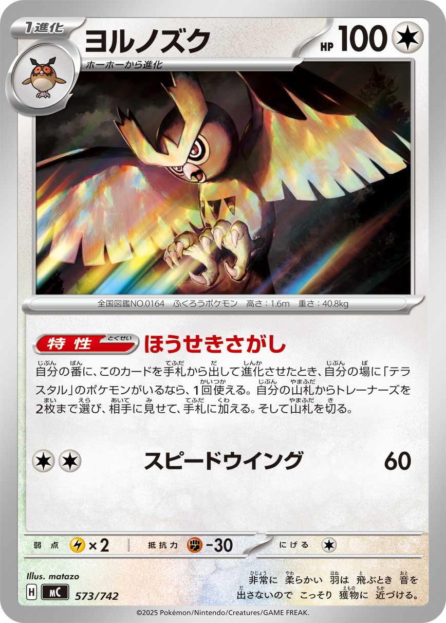 #573/742 貓頭夜鷹 ヨルノズク Noctowl