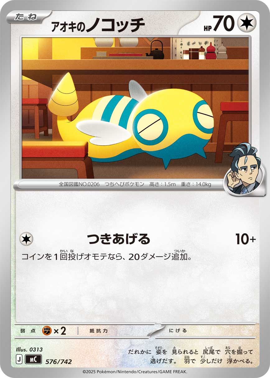 #576/742 青木的土龍弟弟 アオキのノコッチ Larry’s Dunsparce