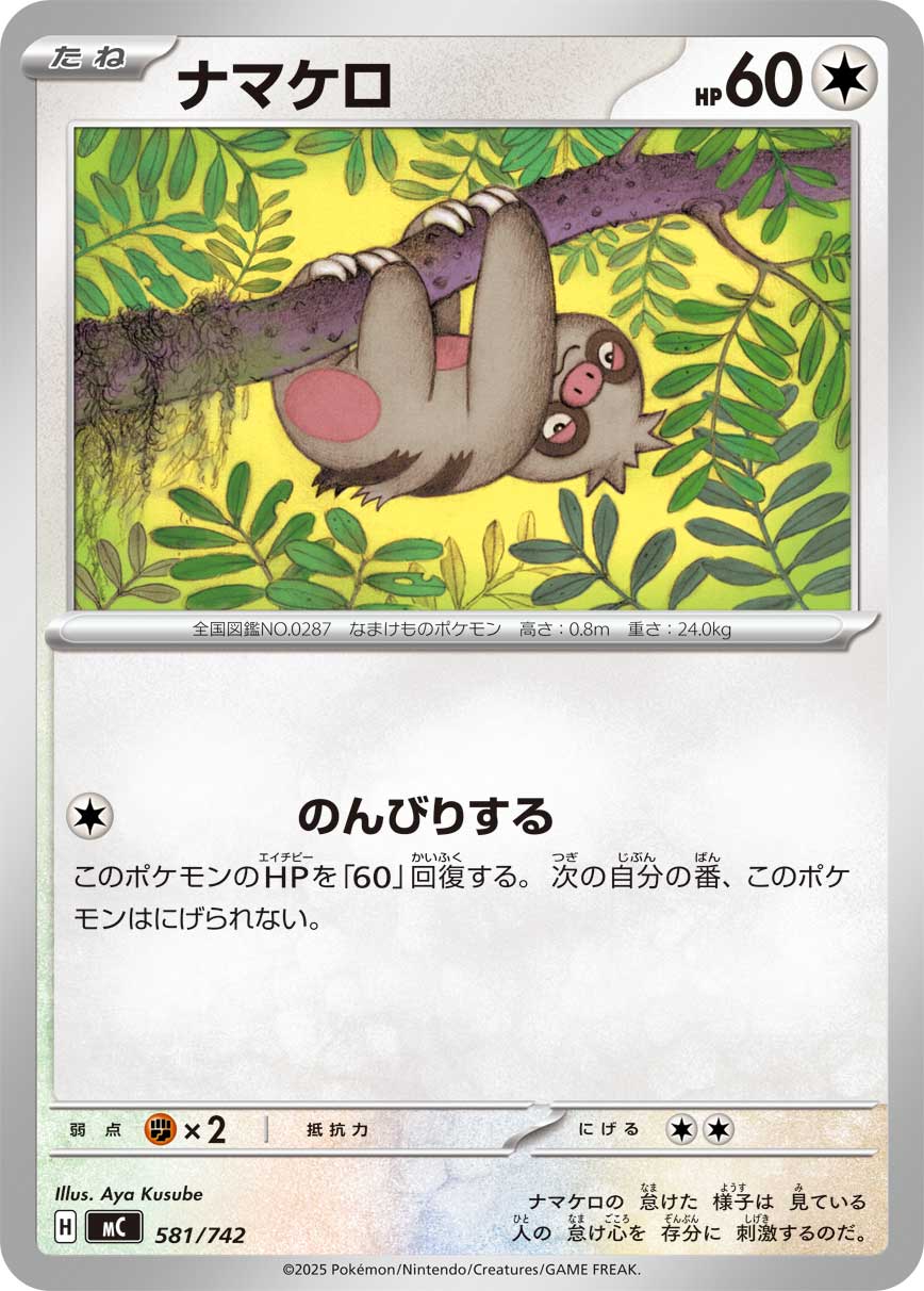 #581/742 懶人獺 ナマケロ Slakoth