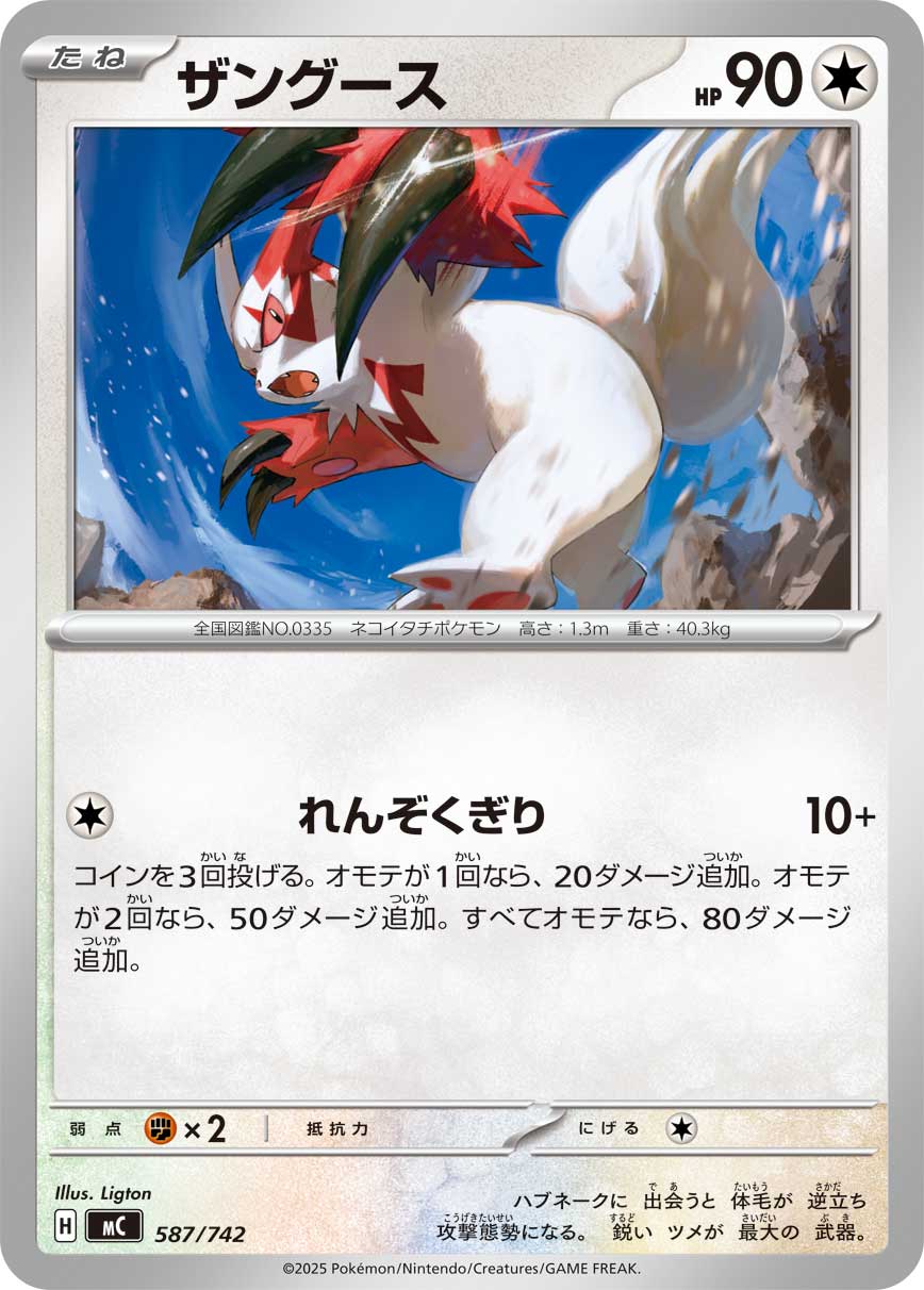 #587/742 貓鼬斬 ザングース Zangoose
