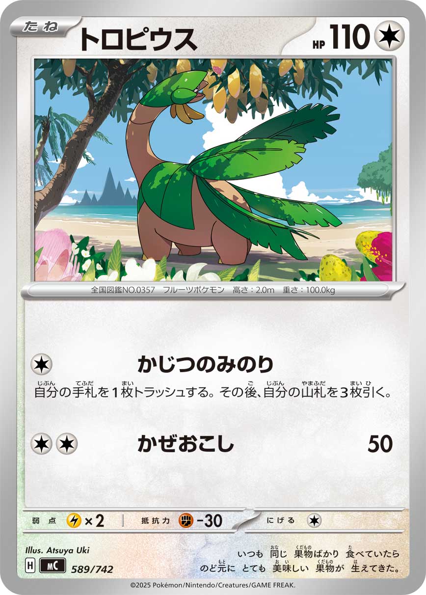 #589/742 熱帶龍 トロピウス Tropius