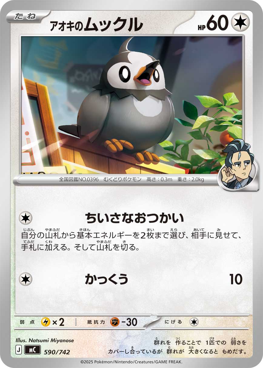 #590/742 青木的姆克兒 アオキのムックル Larry’s Starly