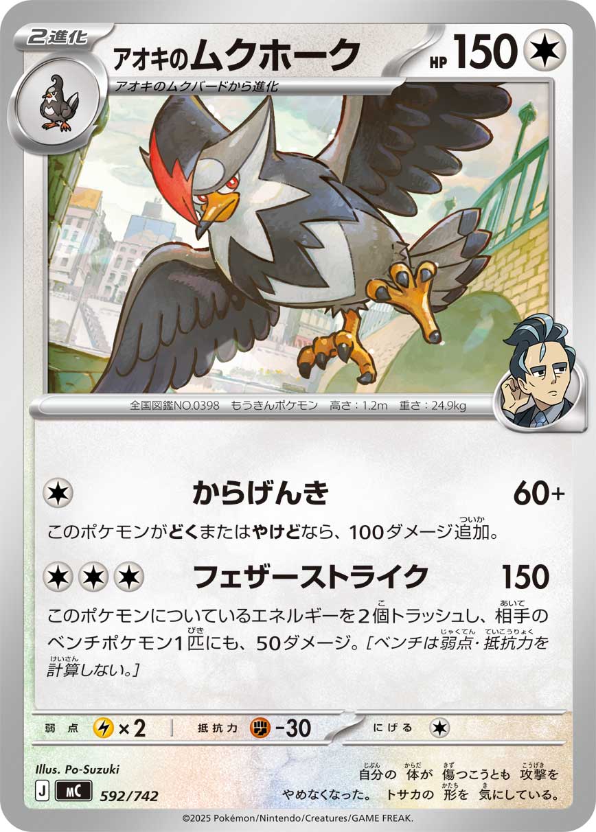 #592/742 青木的姆克鷹 アオキのムクホーク Larry’s Staraptor