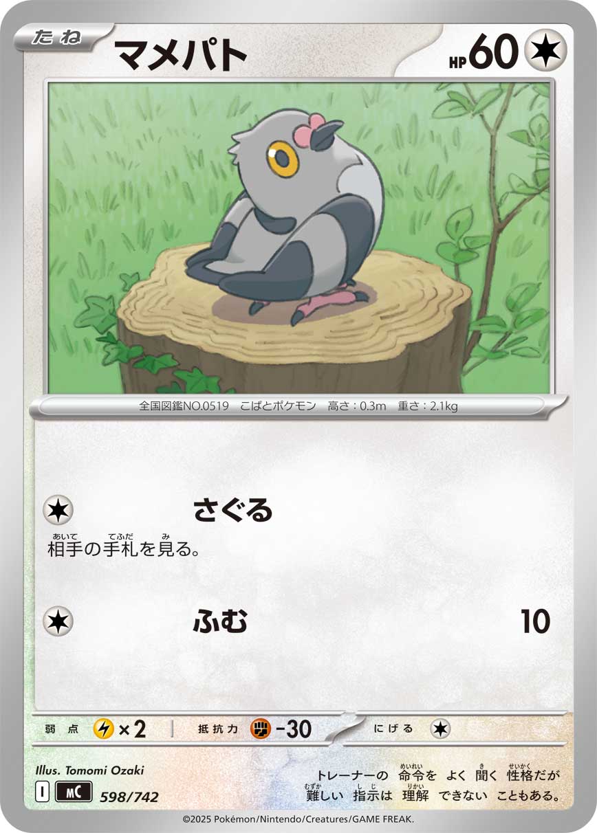 #598/742 豆豆鴿 マメパト Pidove