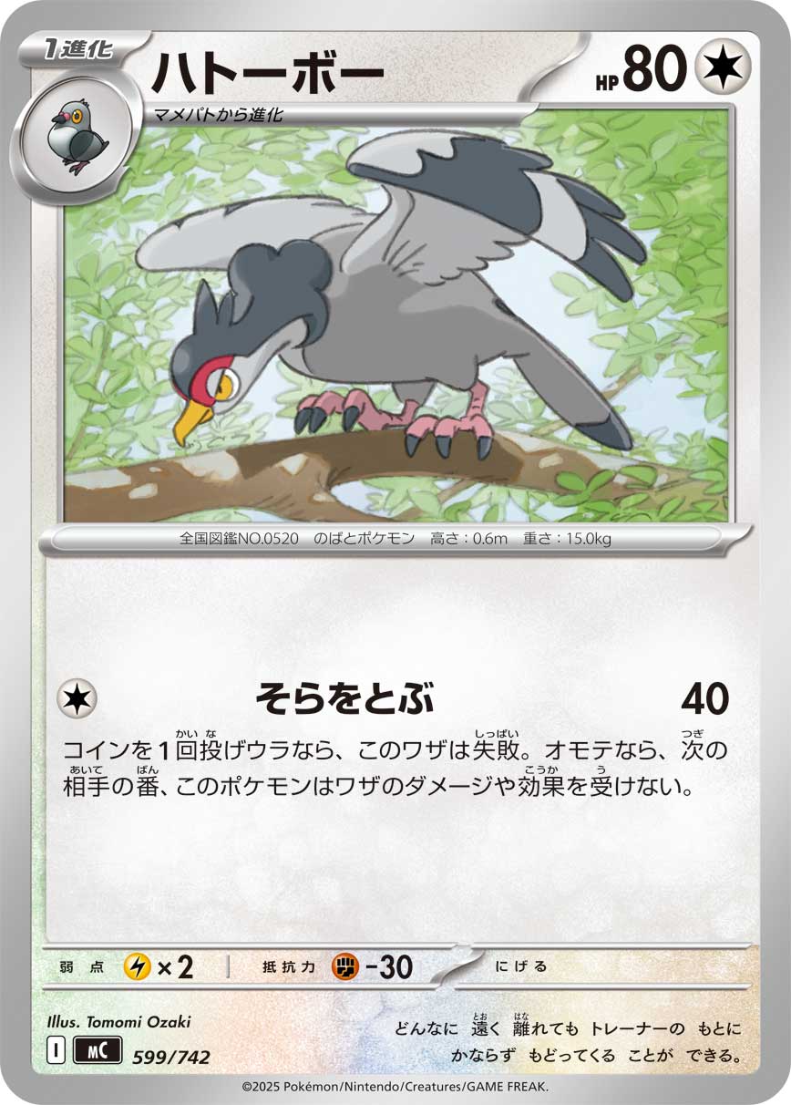 #599/742 咕咕鴿 ハトーボー Tranquill