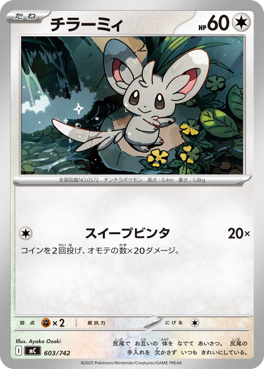 #603/742 泡沫栗鼠 チラーミィ Minccino