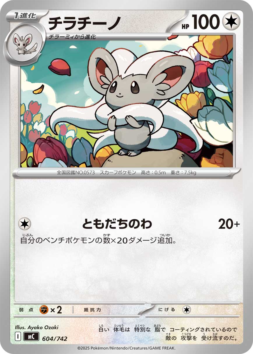#604/742 奇諾栗鼠 チラチーノ Cinccino