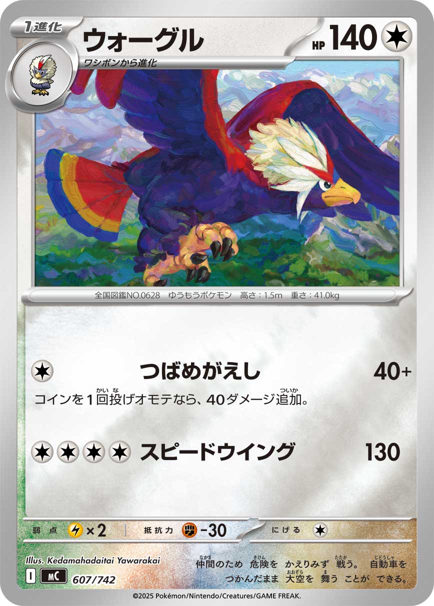 #607/742 勇士雄鷹 ウォーグル Braviary