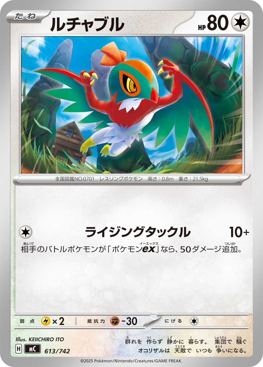 #613/742 摔角鷹人 ルチャブル Hawlucha