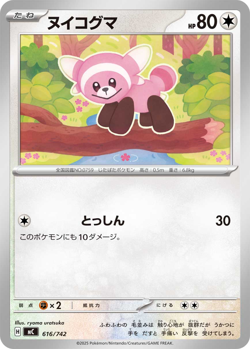 #616/742 童偶熊 ヌイコグマ Stufful