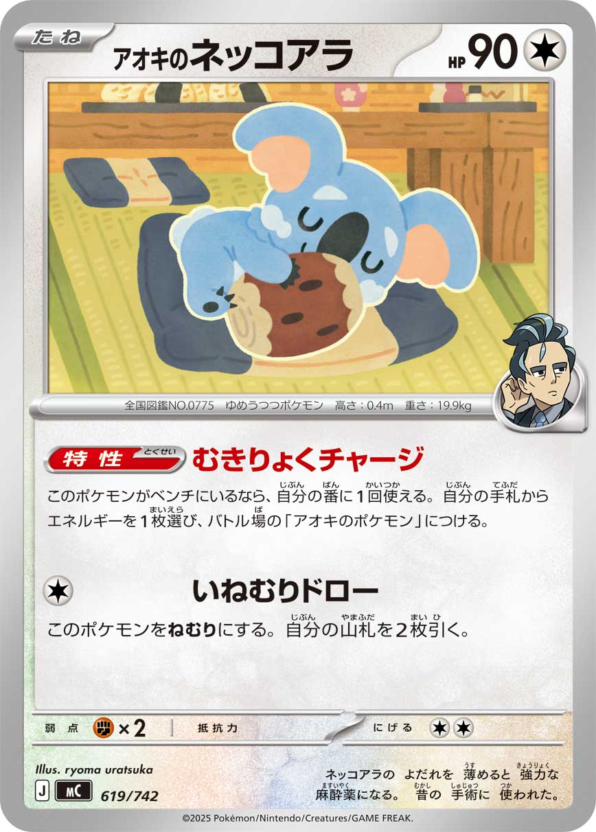 #619/742 青木的樹枕尾熊 アオキのネッコアラ Larry’s Komala