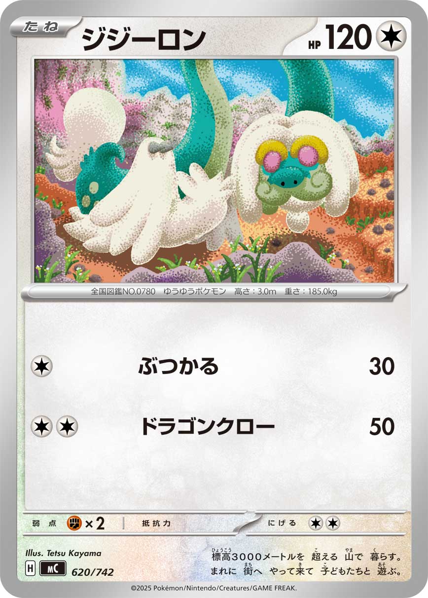 #620/742 老翁龍 ジジーロン Drampa