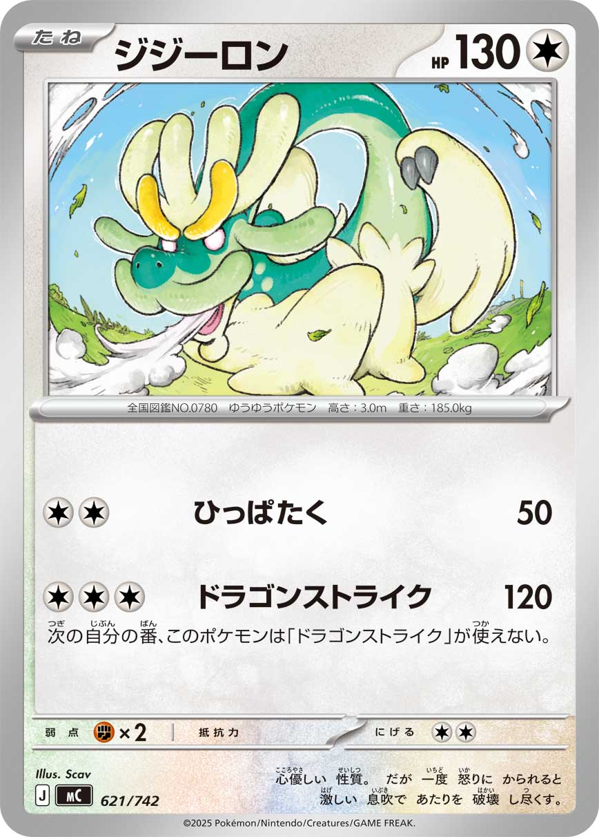 #621/742 老翁龍 ジジーロン Drampa