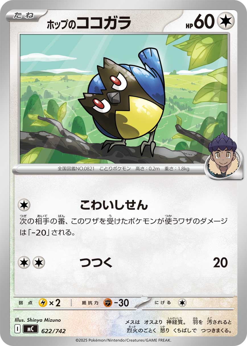#622/742 赫普的稚山雀 ホップのココガラ Hop’s Rookidee