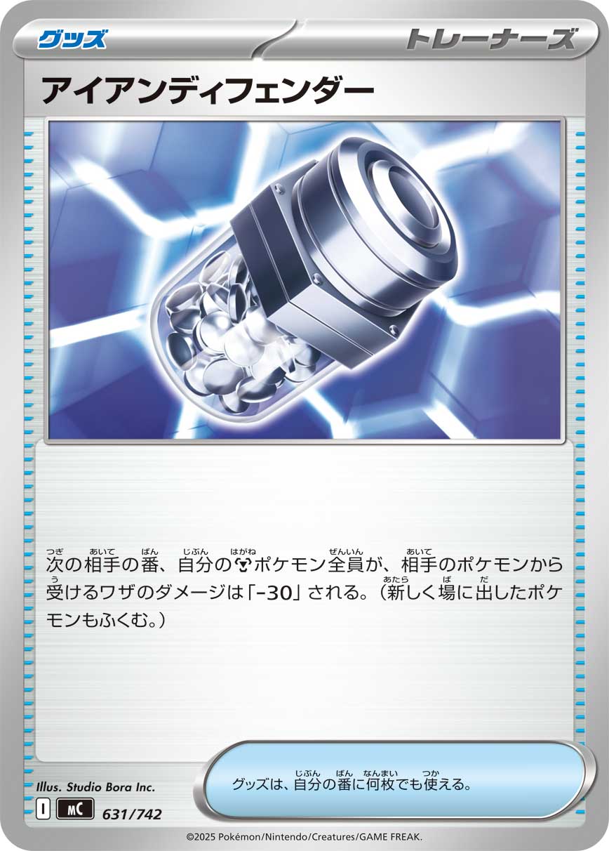 #631/742 鐵之防禦強化 アイアンディフェンダー Iron Defender