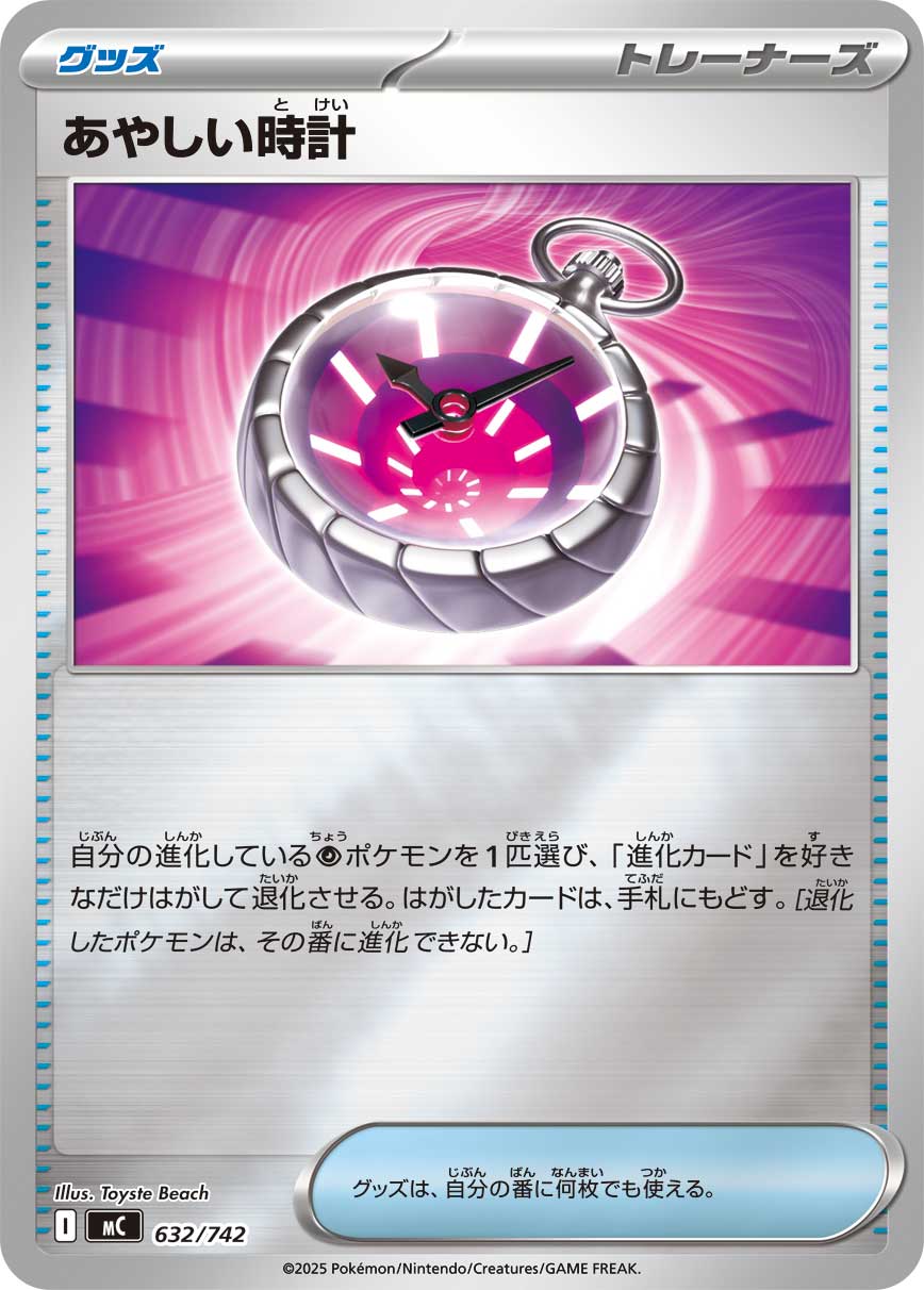 #632/742 奇異時鐘 あやしい時計 Strange Timepiece