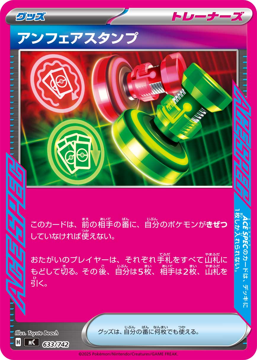 #633/742 不公印章 アンフェアスタンプ Unfair Stamp