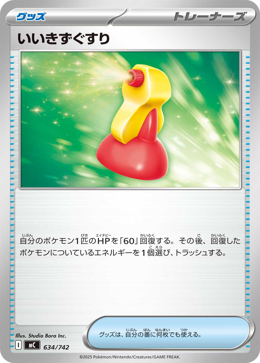 #634/742 好傷藥 いいきずぐすり Super Potion
