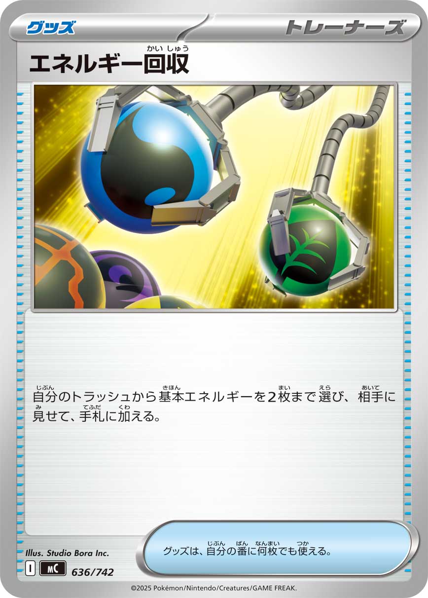 #636/742 能量回收 エネルギー回収 Energy Retrieval