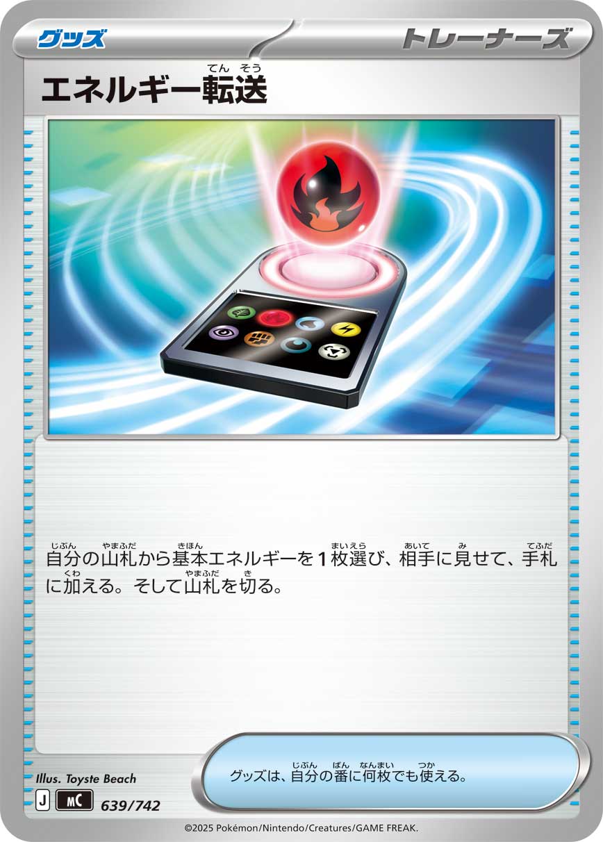 #639/742 能量輸送 エネルギー転送 Energy Search