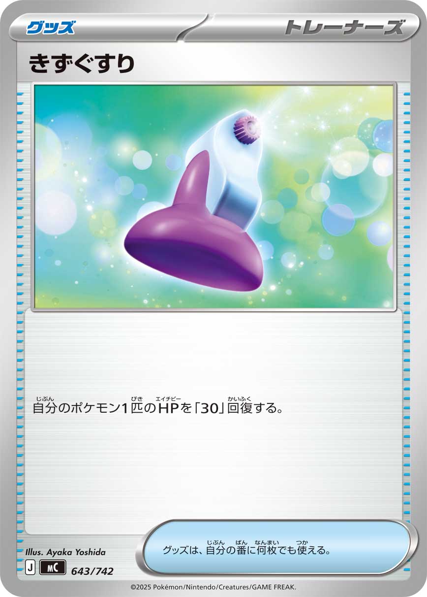 #643/742 傷藥 きずぐすり Potion