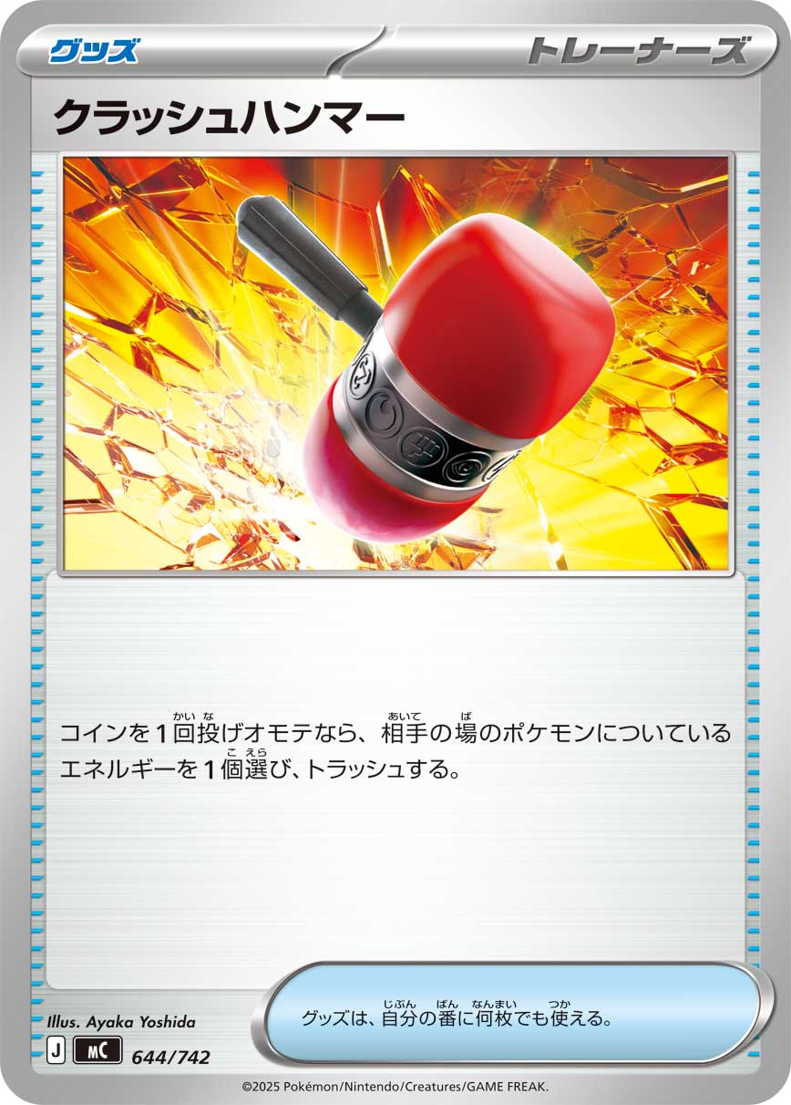 #644/742 粉碎之錘 クラッシュハンマー Crushing Hammer