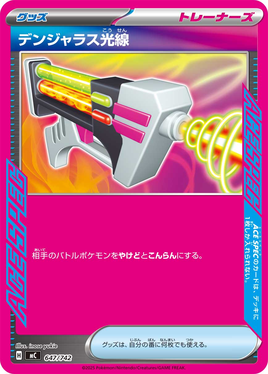 #647/742 危險光線 デンジャラス光線 Dangerous Laser