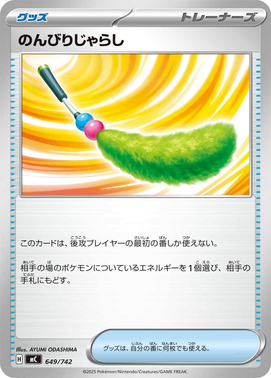 #649/742 悠哉尾草棒 のんびりじゃらし Chill Teaser Toy