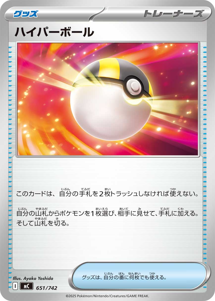 #651/742 高級球 ハイパーボール Ultra Ball