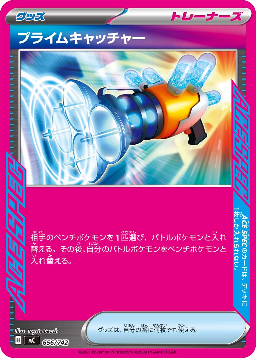 #656/742 頂尖捕捉器 プライムキャッチャー Prime Catcher