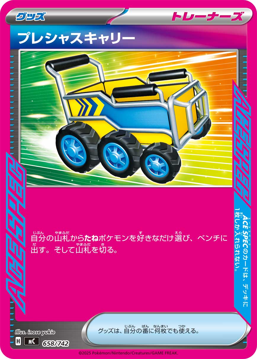 #658/742 貴重手推車 プレシャスキャリー Precious Trolley