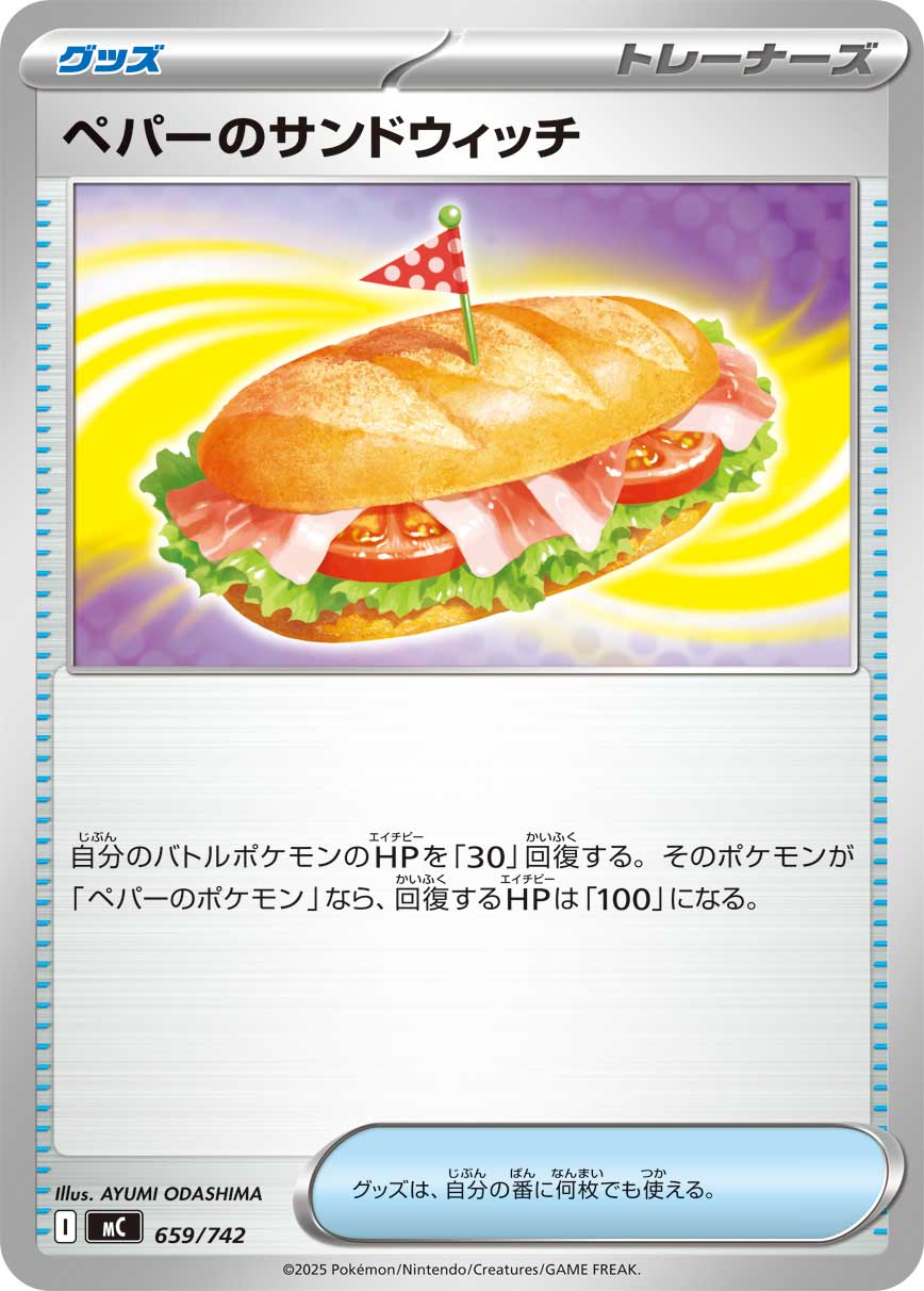 #659/742 派帕的三明治 ペパーのサンドウィッチ Arven’s Sandwich