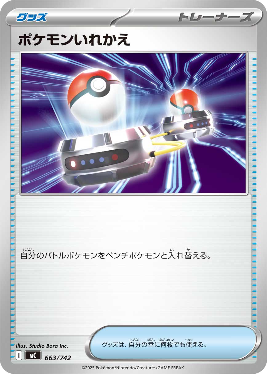 #663/742 寶可夢交替 ポケモンいれかえ Switch