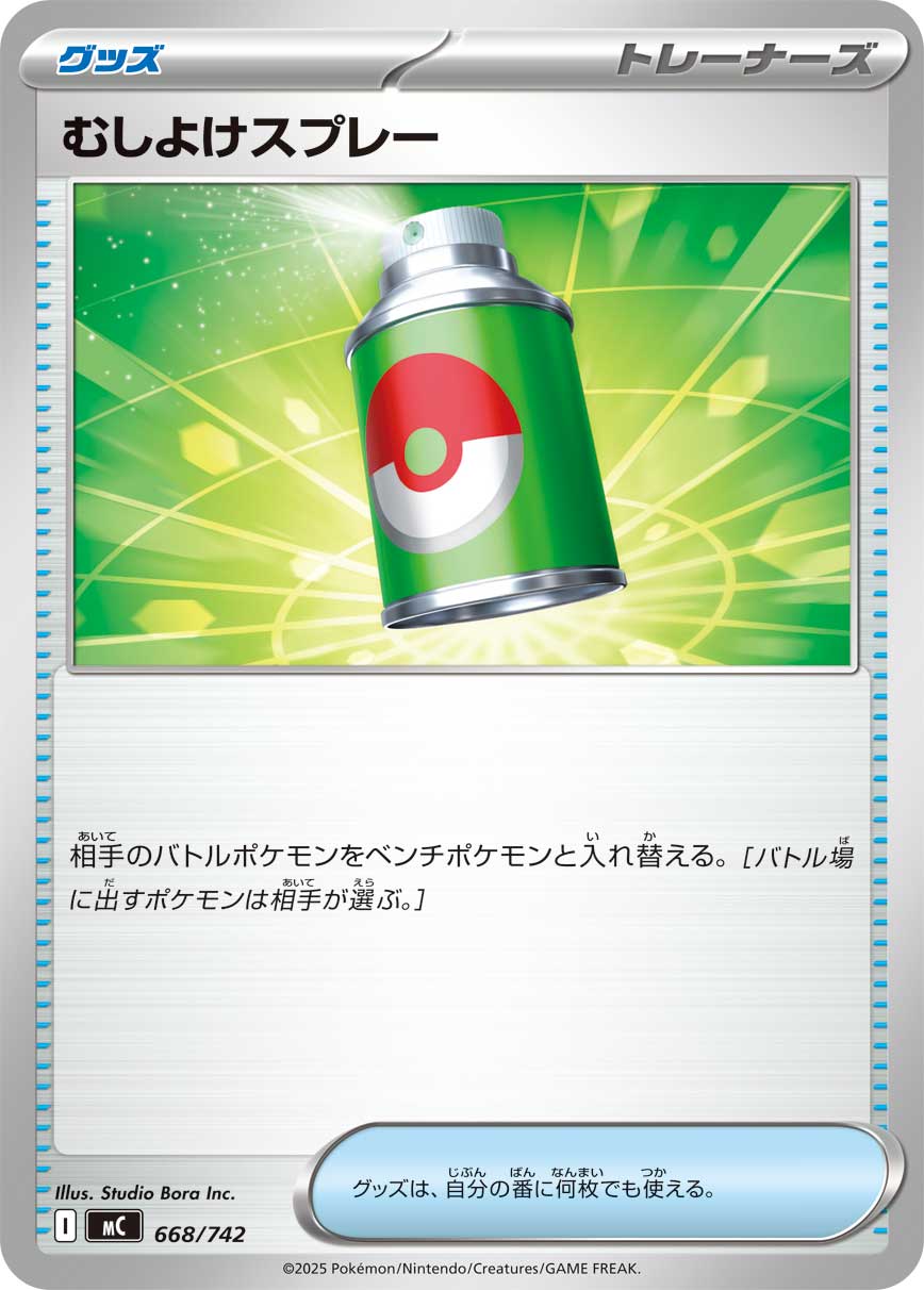 #668/742 除蟲噴霧 むしよけスプレー Repel