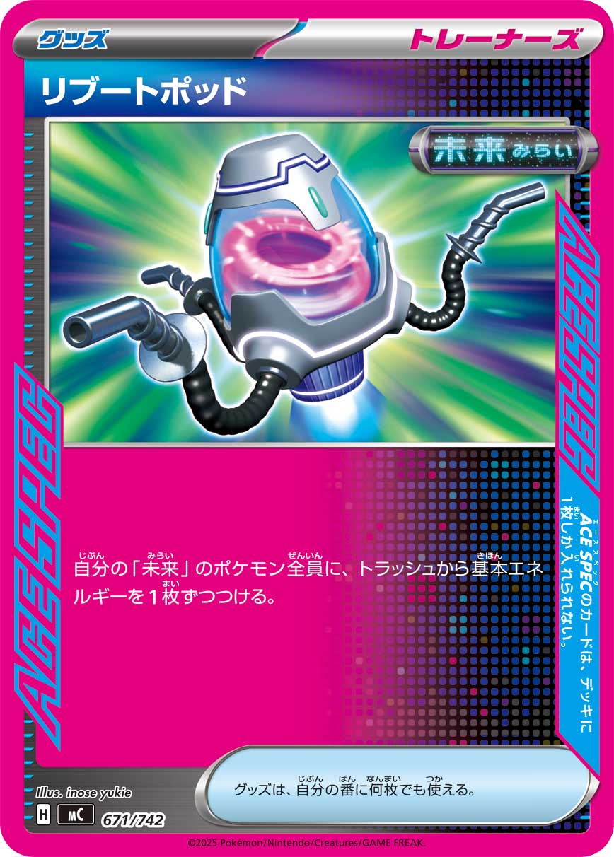 #671/742 重新啟動箱 リブートポッド Reboot Pod