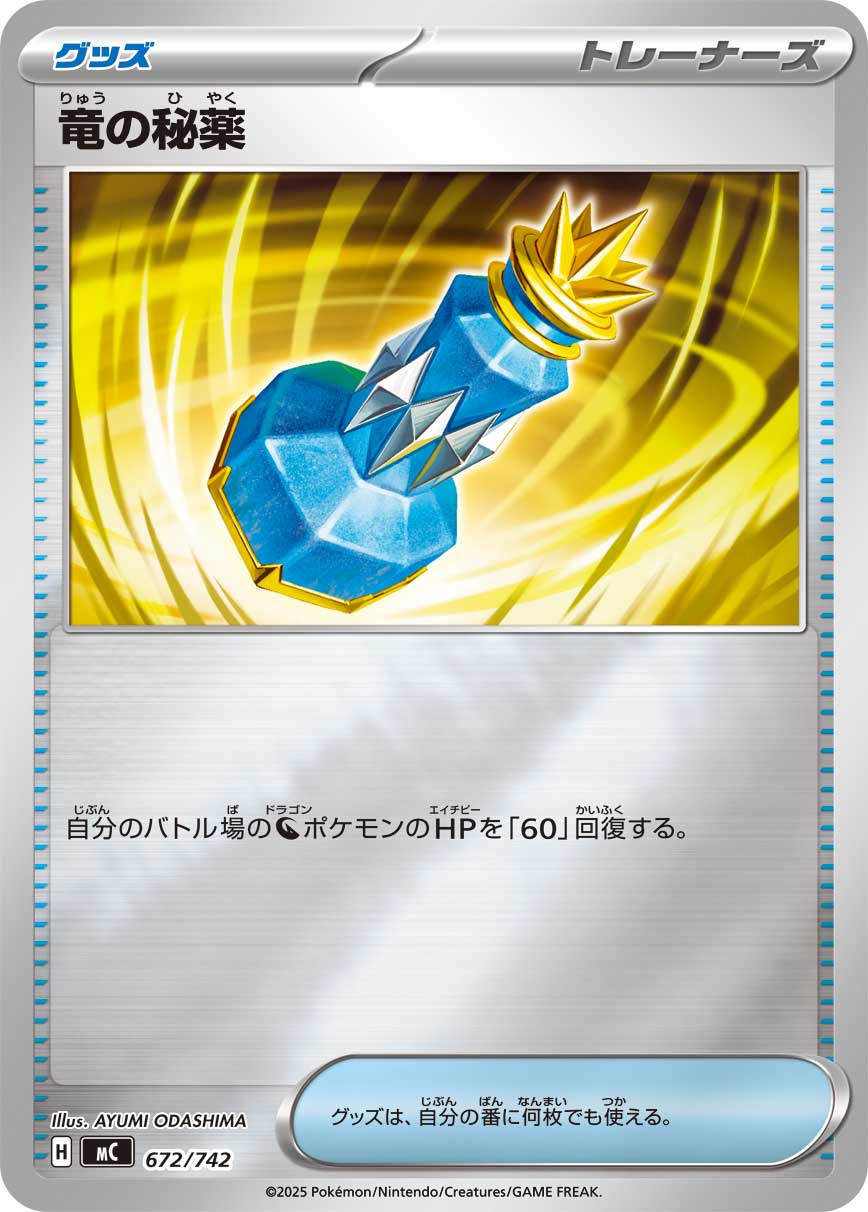 #672/742 龍之秘藥 竜の秘薬 Dragon Elixir