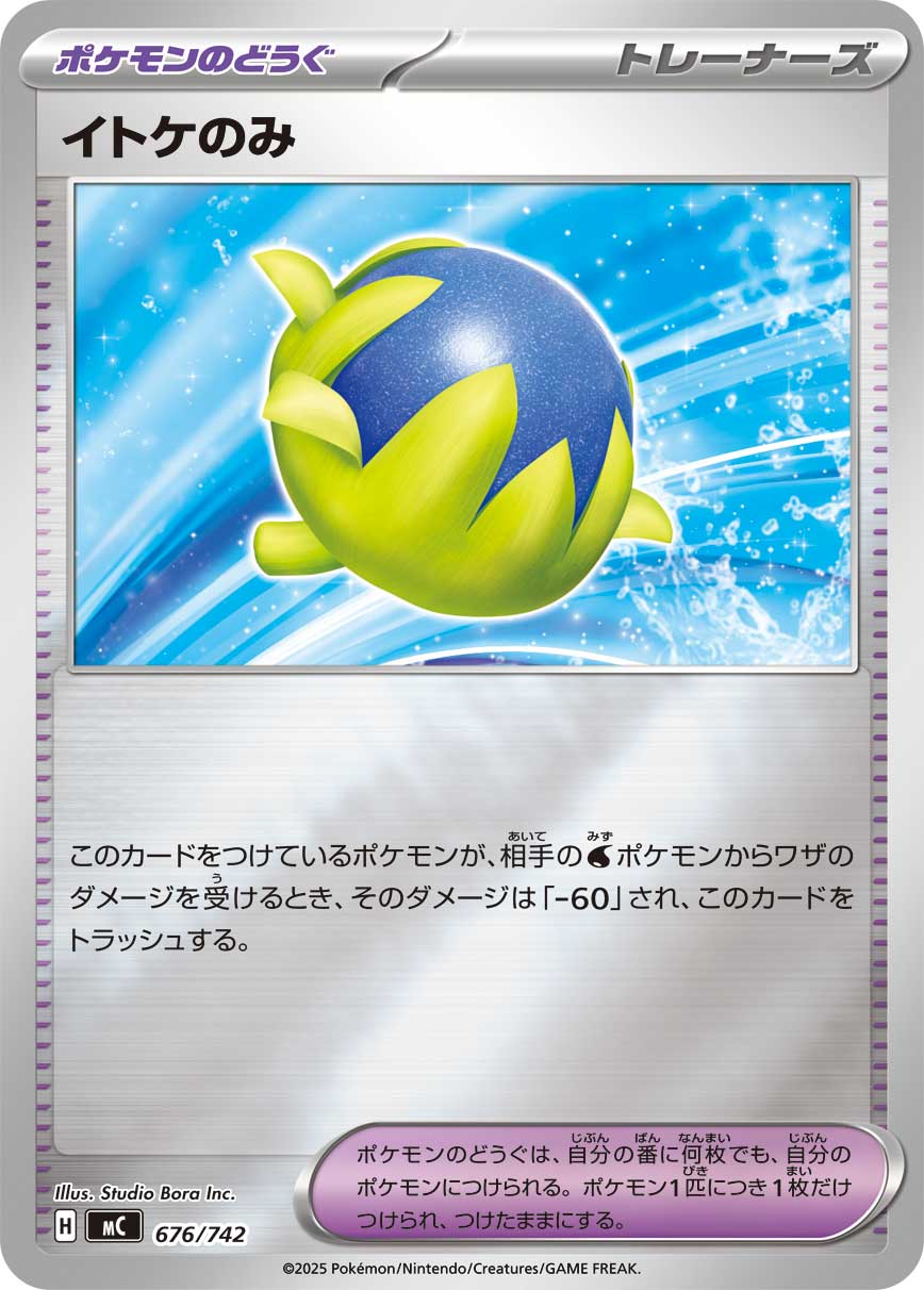 #676/742 千香果 イトケのみ Passho Berry